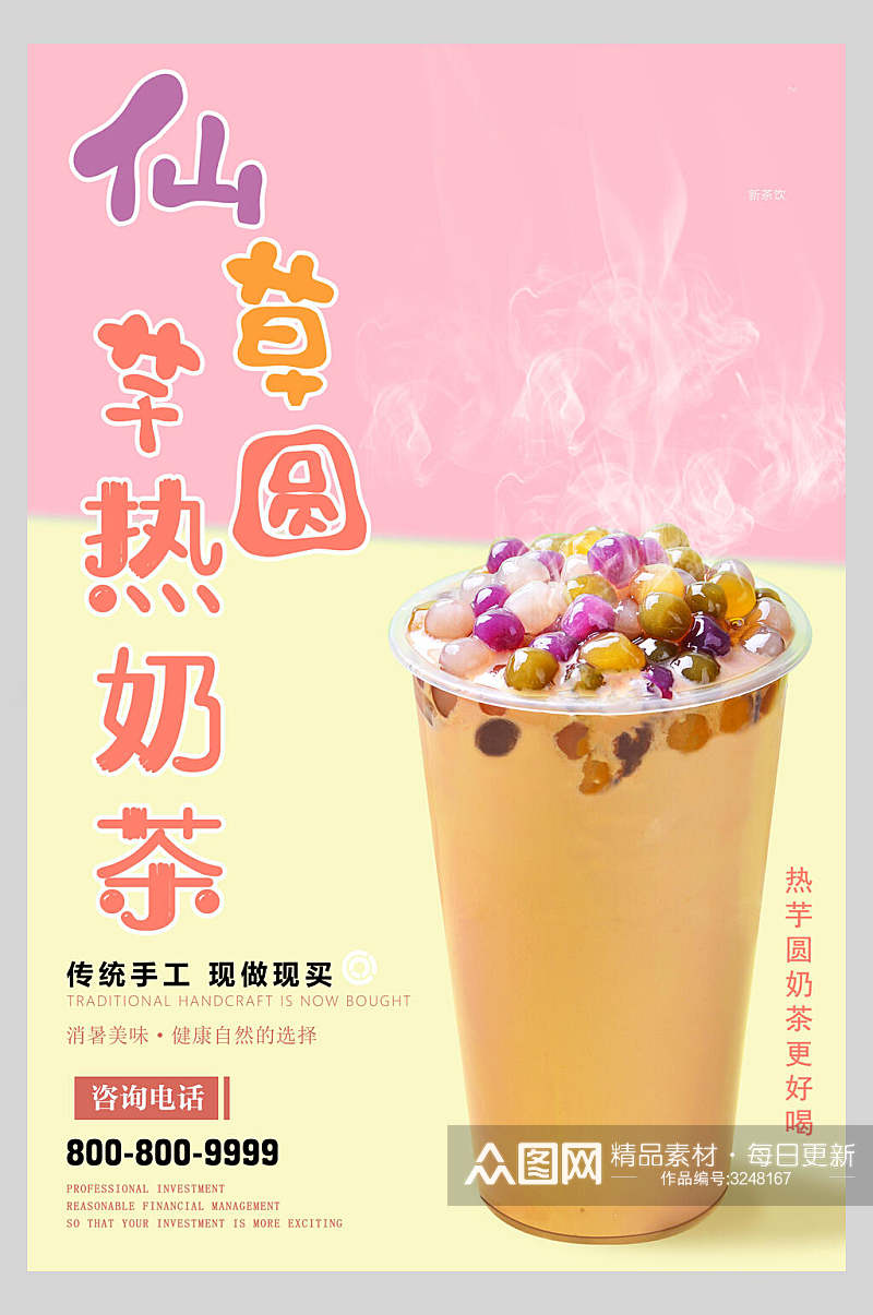 仙草芋圆奶茶饮料宣传海报素材
