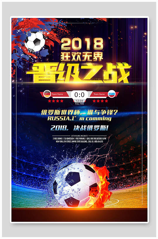 晋级之战足球世界杯海报