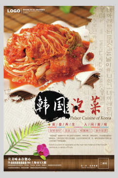 美味韩国泡菜美食料理海报