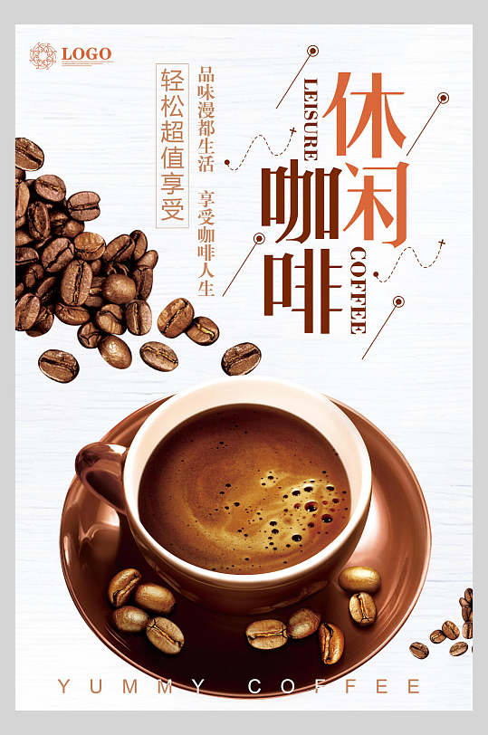 休闲咖啡促销宣传海报