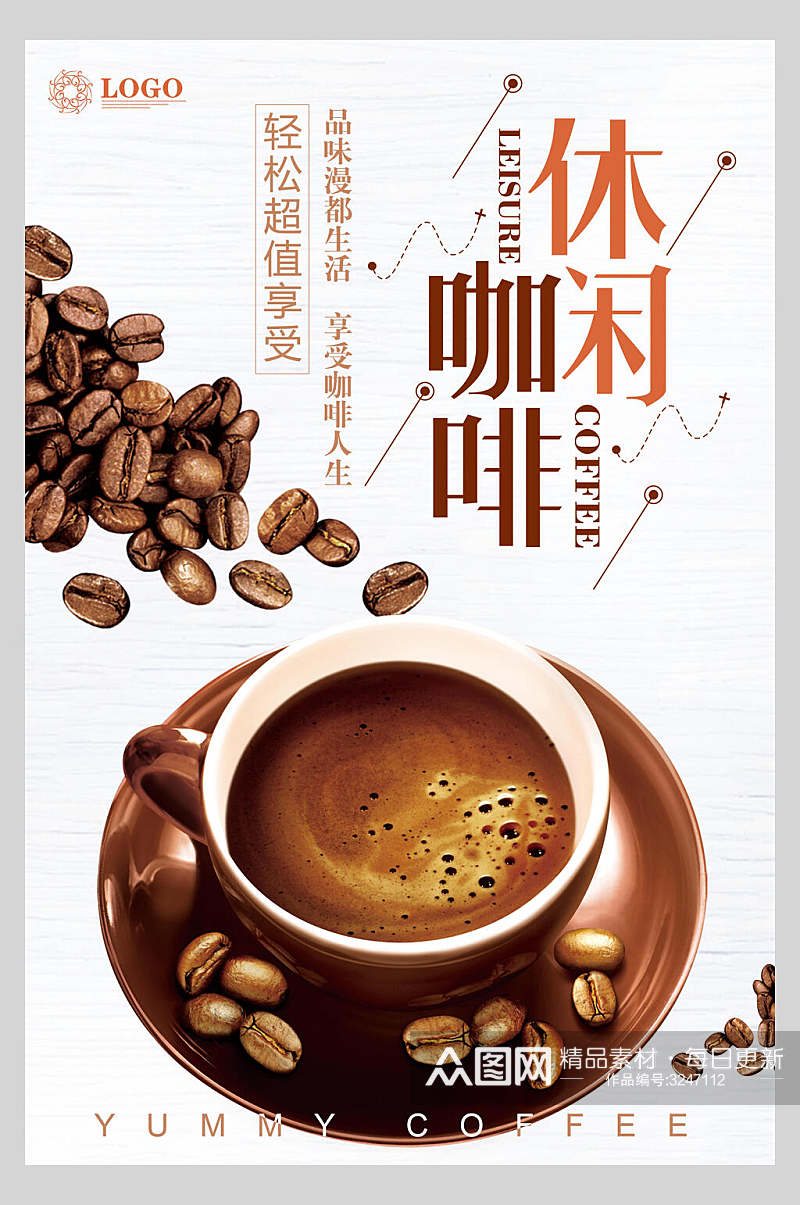 休闲咖啡促销宣传海报素材