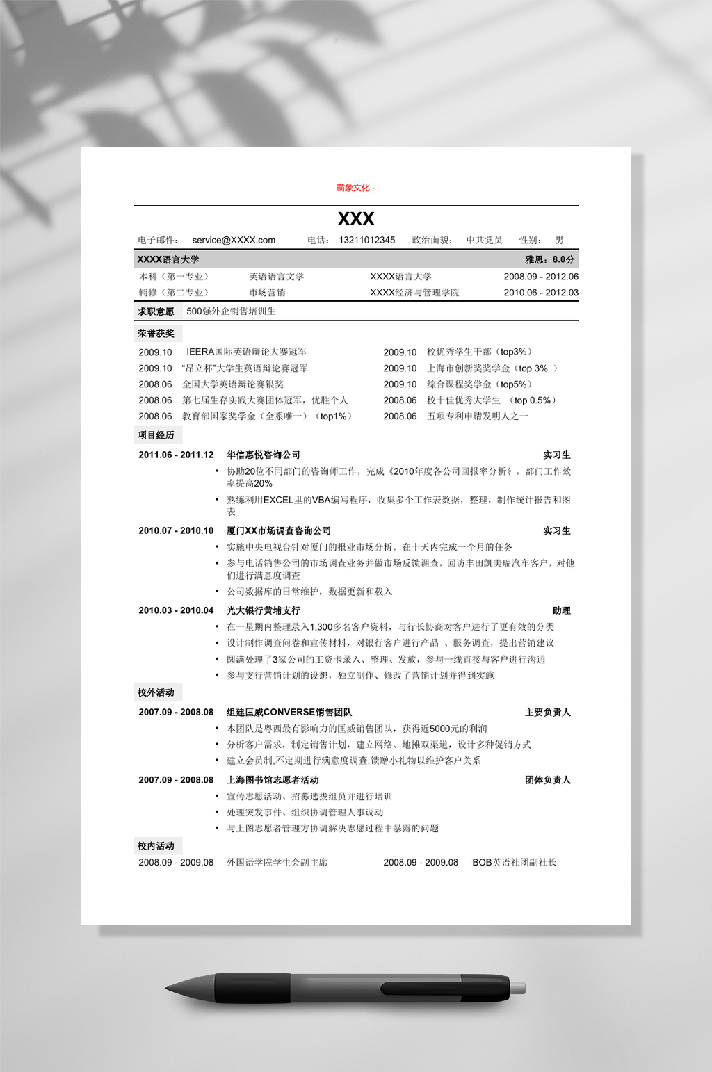 销售通用版简历模板简历WORD素材