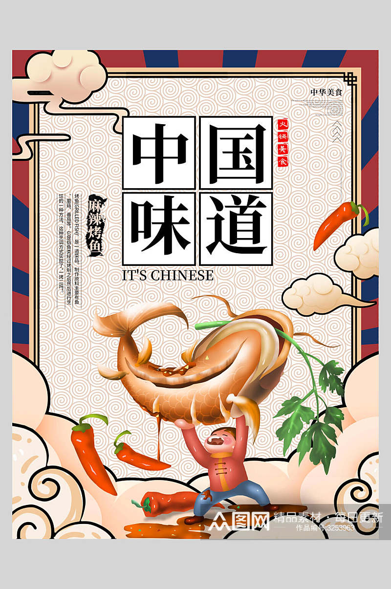 中国味道辣椒五香烤鱼美食国潮海报素材