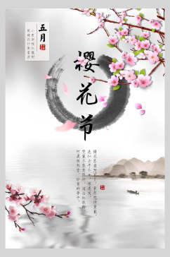 中国风三月樱花季水墨禅意文化海报