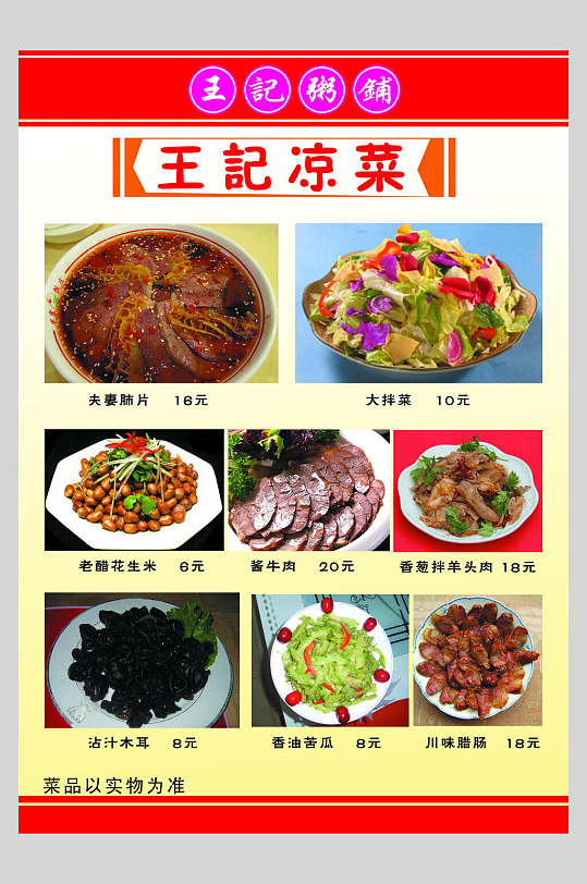凉菜美食菜单宣传海报
