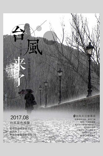 台风来了文艺清新海报