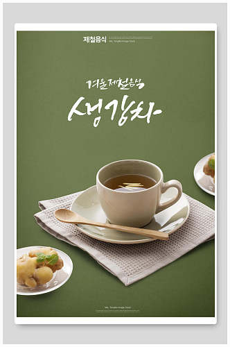 飘香美味韩国姜茶美食海报