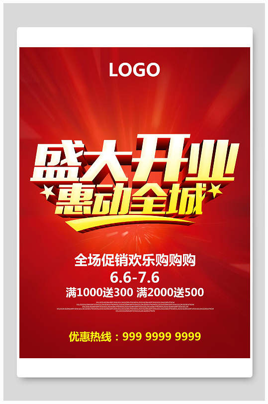 新店特惠促销开业海报