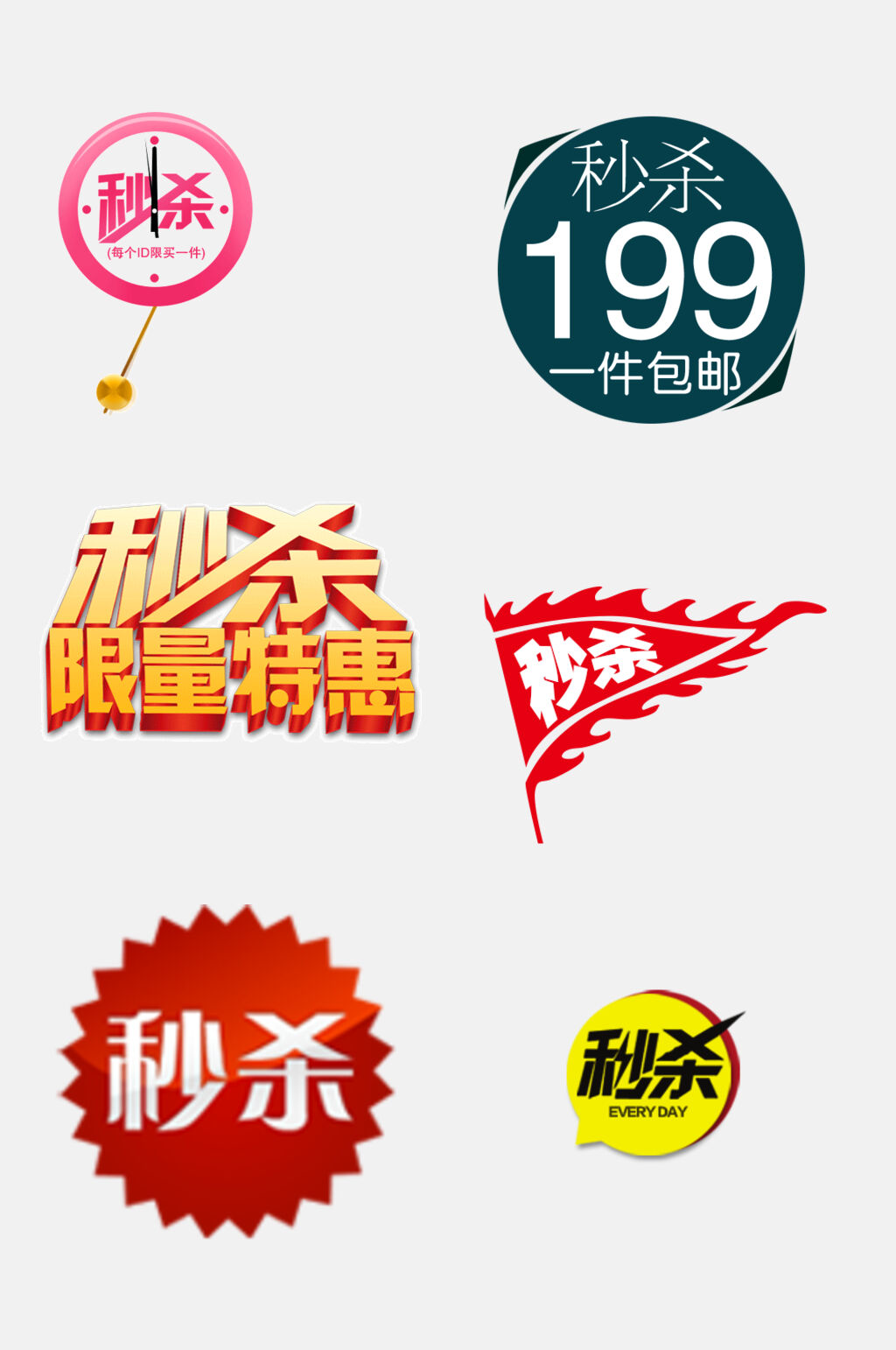 简洁限时秒杀免抠素材素材