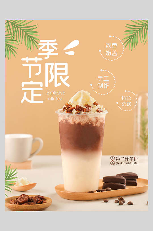 季节限定特色奶茶饮品海报