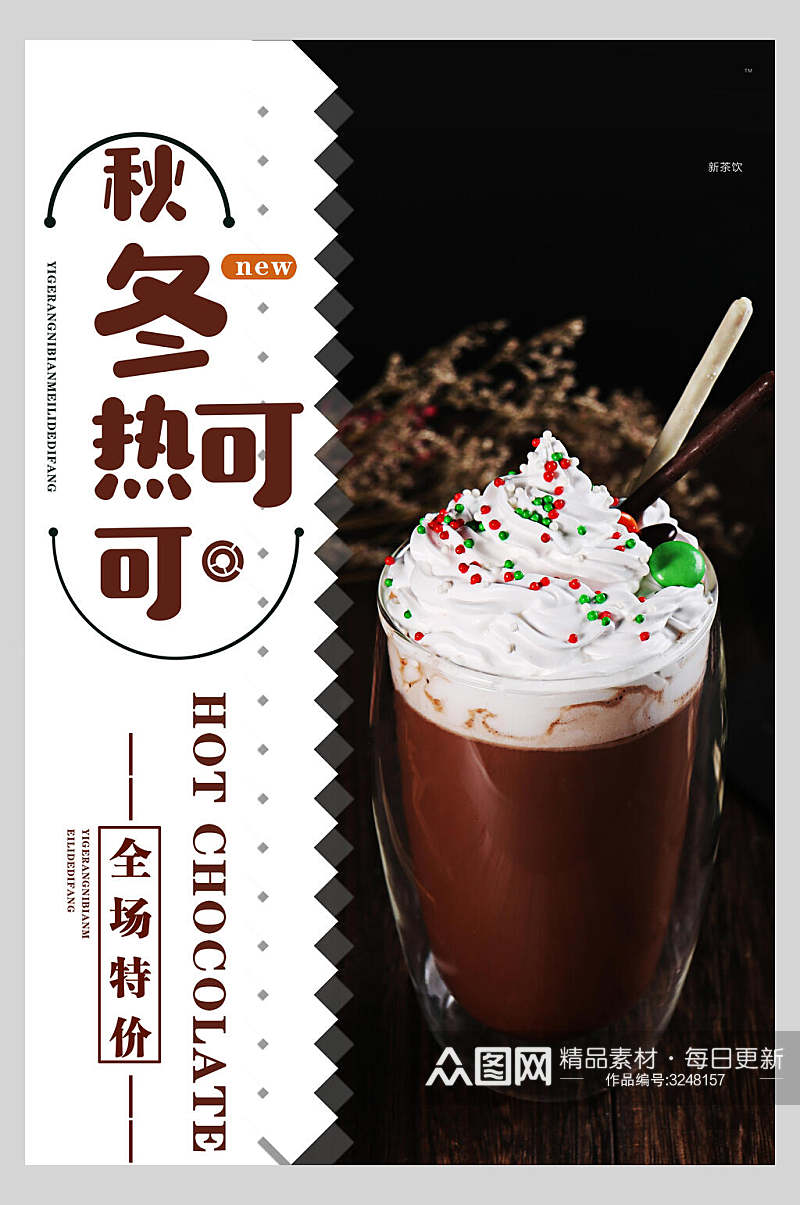 秋冬热奶茶饮料宣传海报素材