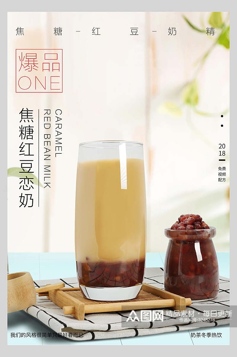 焦糖红豆奶茶饮料宣传海报素材