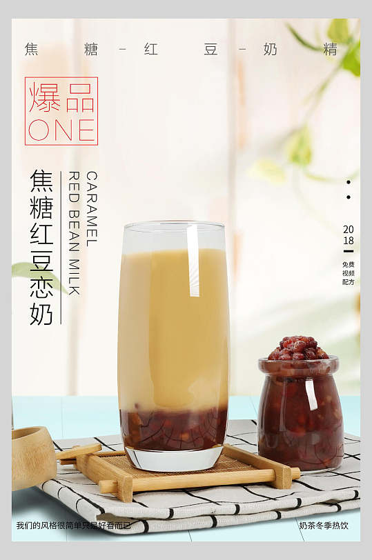 焦糖红豆奶茶饮料宣传海报
