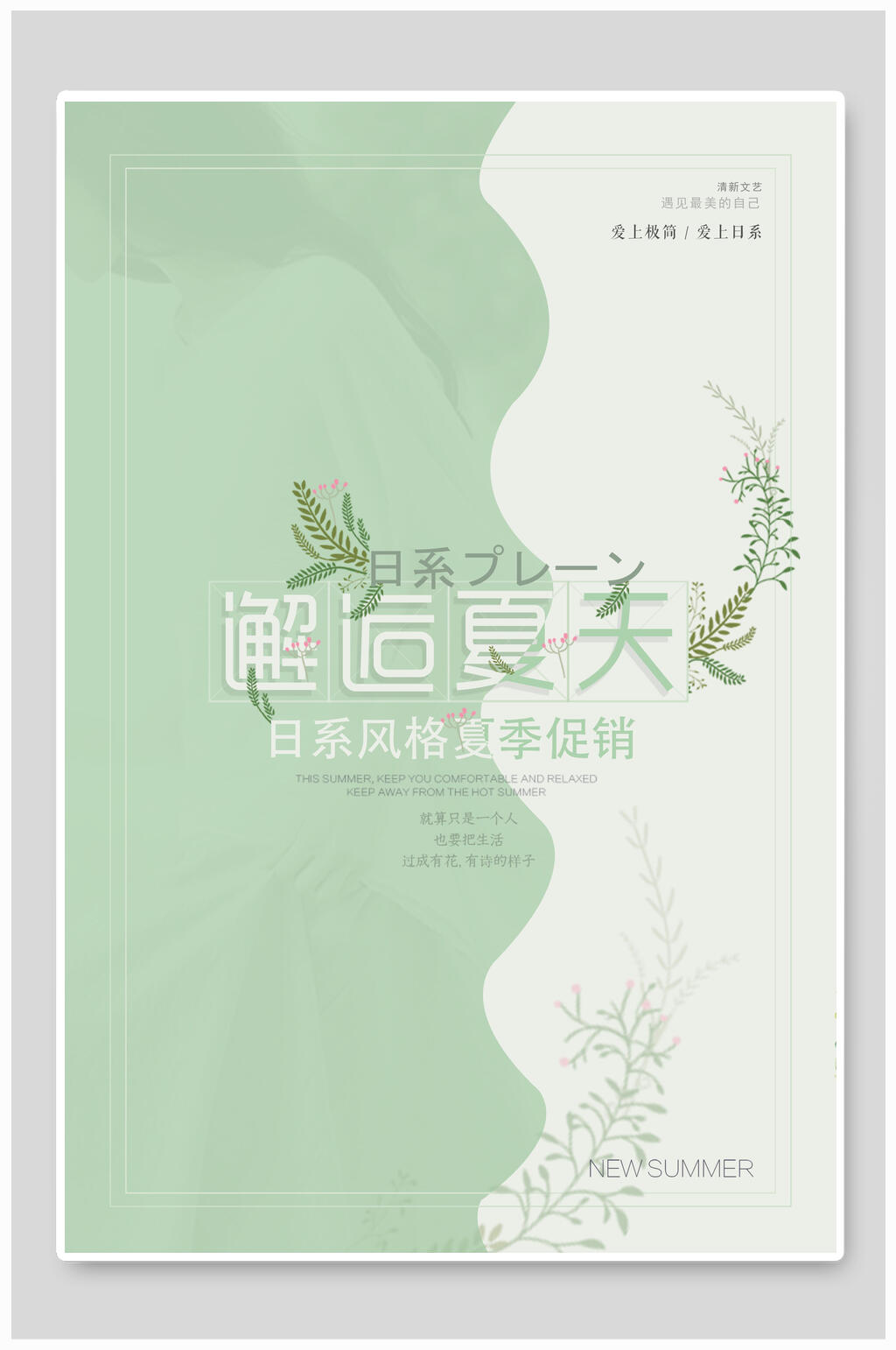 邂逅夏天日系文艺小清新海报素材