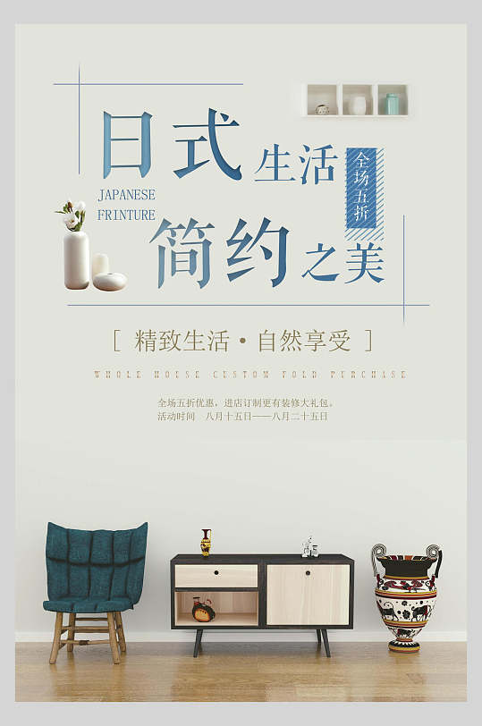 日式生活简约之美家居海报