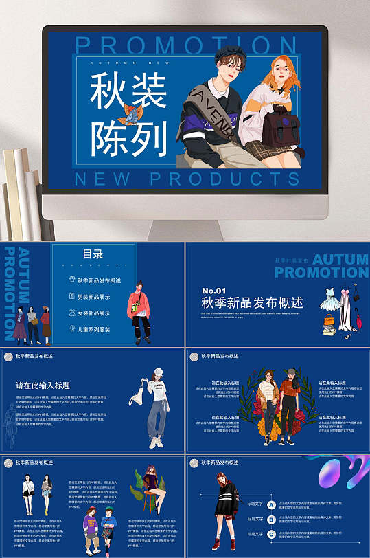 高端大气蓝商务秋季服装店陈列ppt