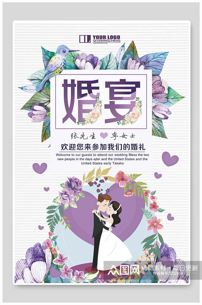 紫色婚宴浪漫情侣婚庆婚礼海报素材