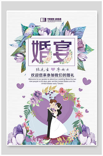 紫色婚宴浪漫情侣婚庆婚礼海报