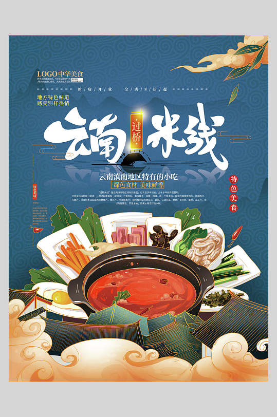 蓝色云南米线美食国潮海报