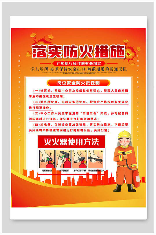 落实防火措施消防安全挂画海报
