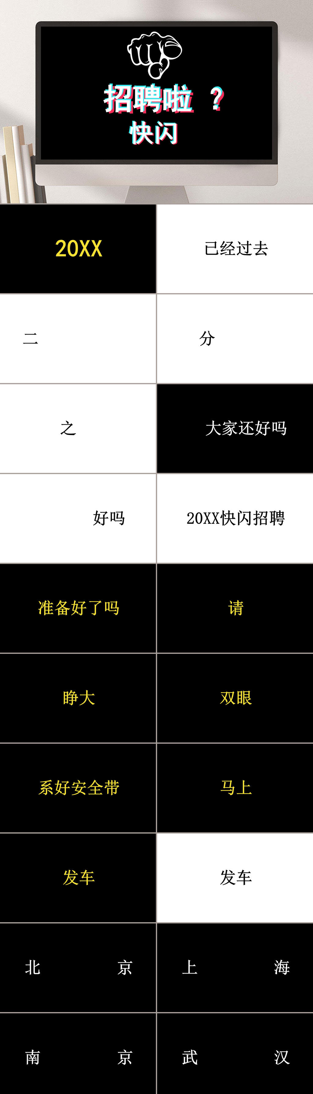 黑白色简约招聘招新快闪PPT素材