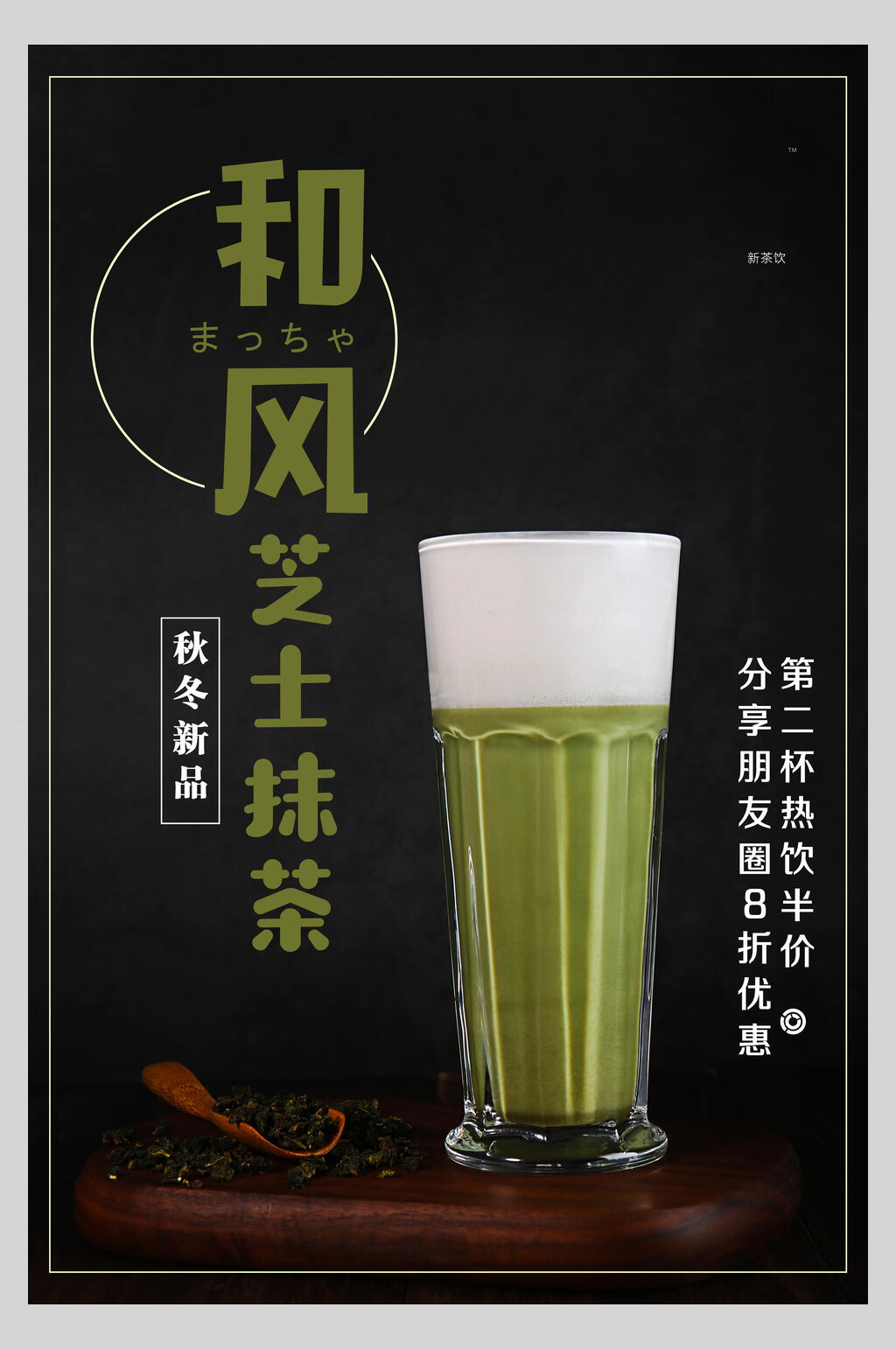 和风奶茶饮料宣传海报素材