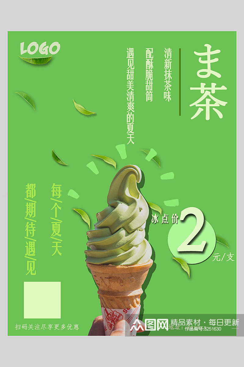 绿色抹茶冰淇淋日系简约海报素材