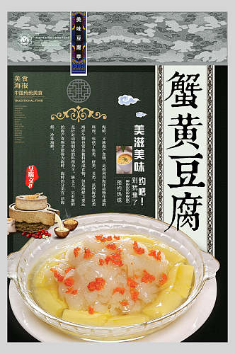 蟹黄麻婆豆腐美食海报