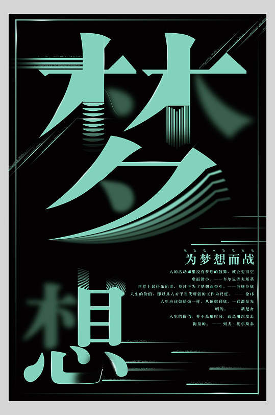 梦想主题励志海报-众图网