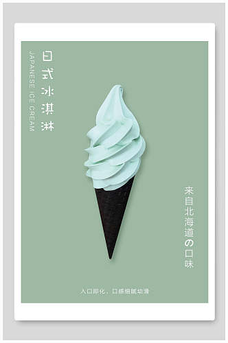 北海道绿色清新冰激凌日系简约海报