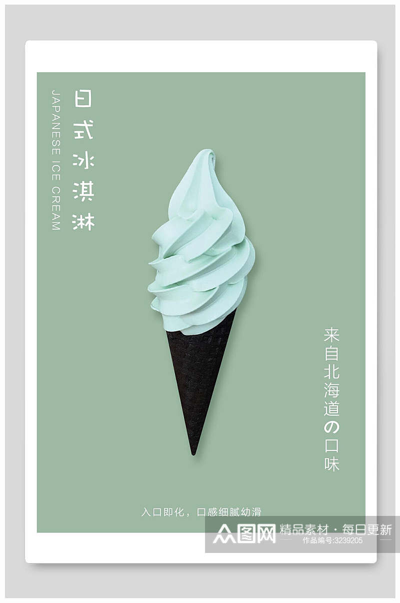 北海道绿色清新冰激凌日系简约海报素材