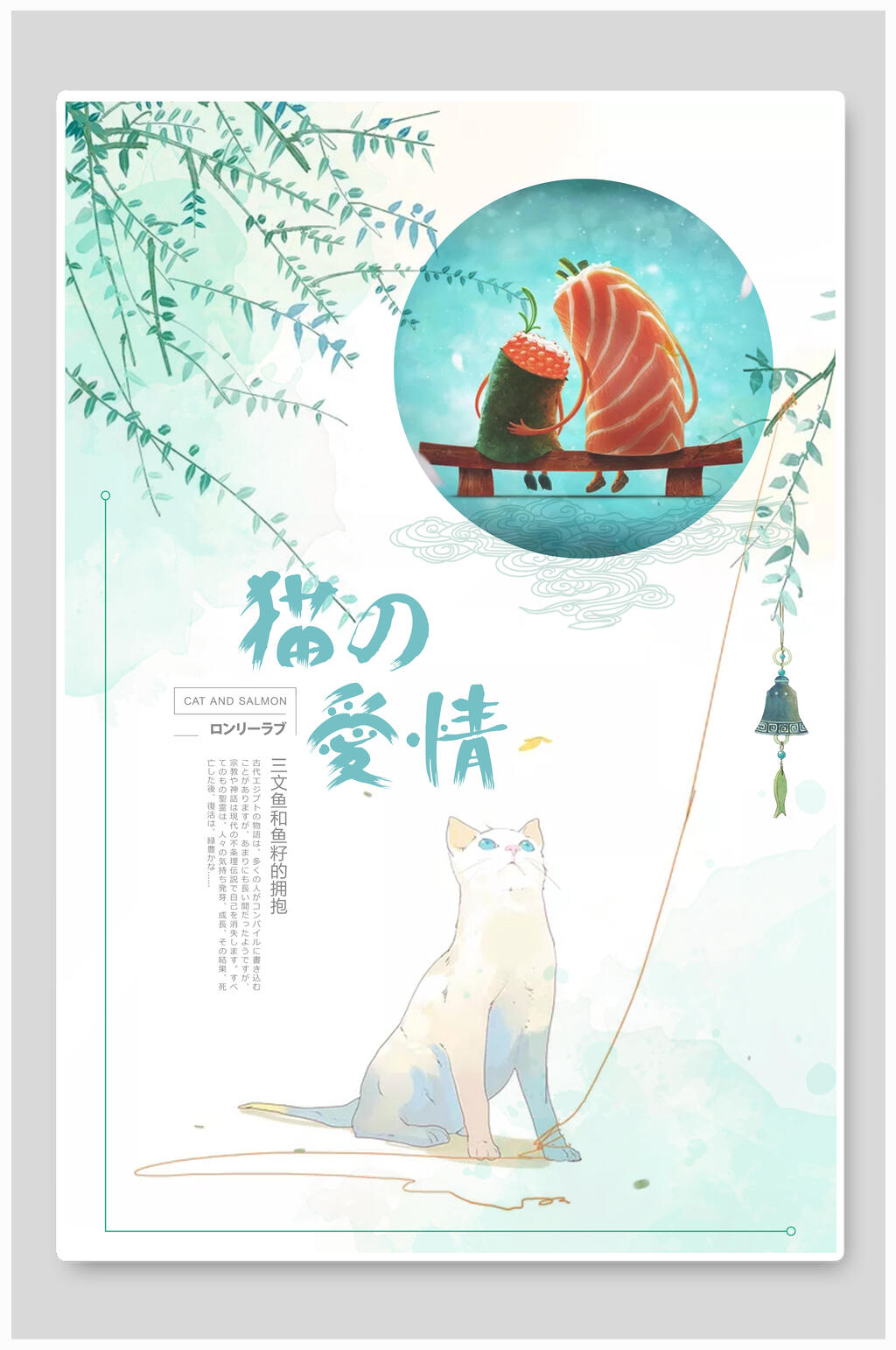 猫的爱情日系文艺小清新海报素材