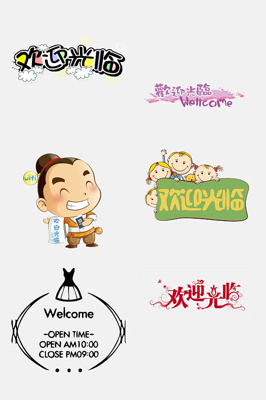 卡通欢迎光临免抠素材