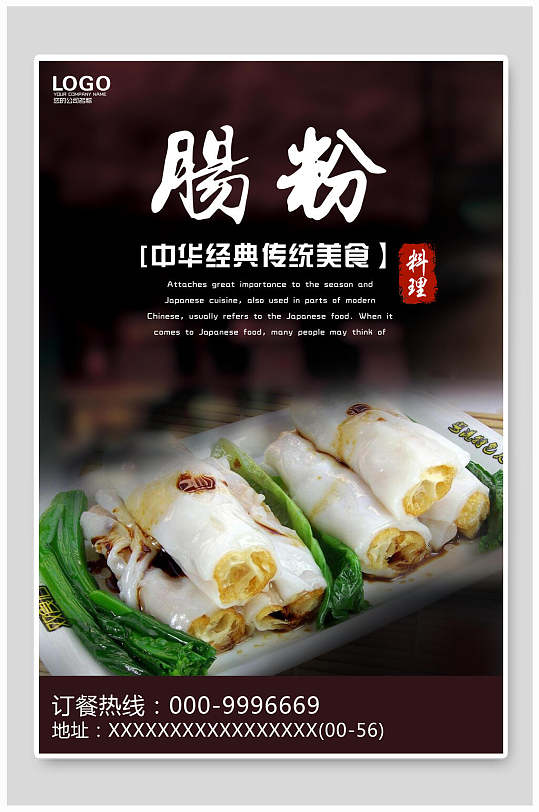 经典肠粉美食海报