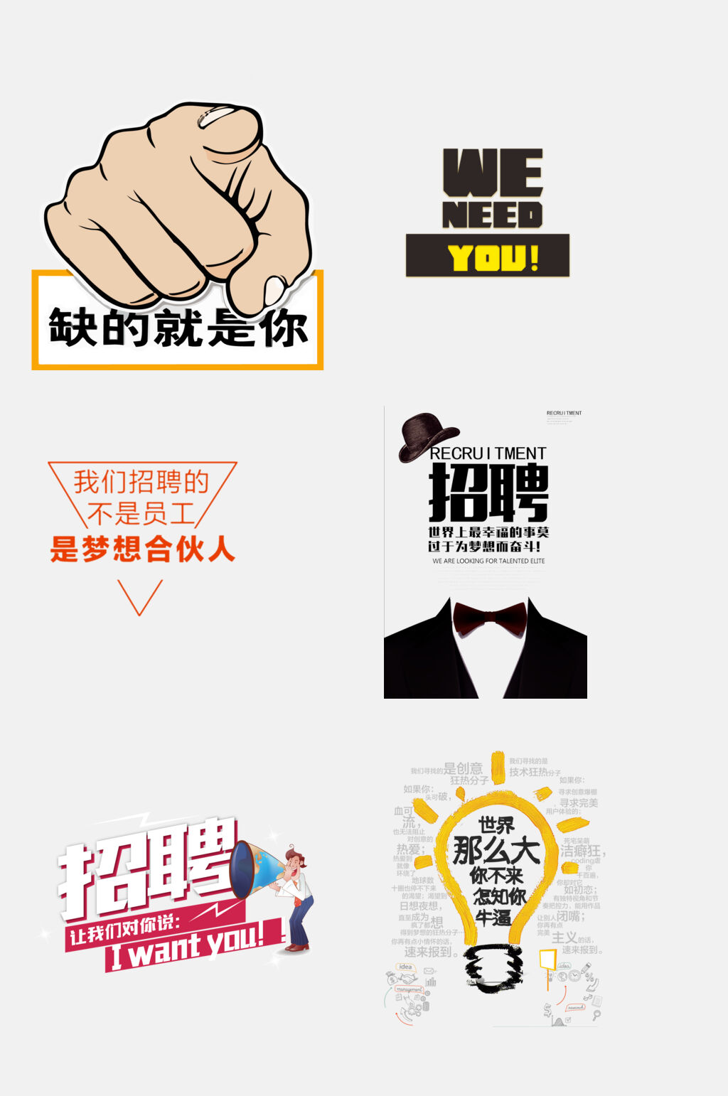 商务风招聘文字免抠素材素材