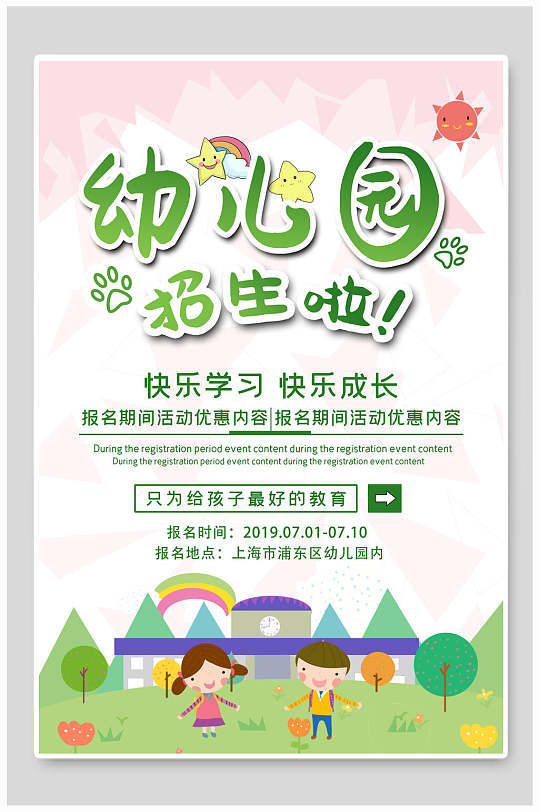 简约几何幼儿园招生海报
