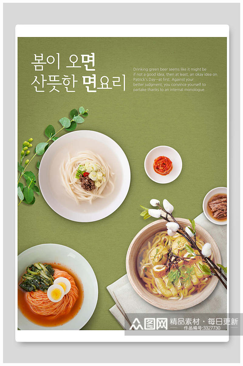 绿色清新韩式美食海报素材