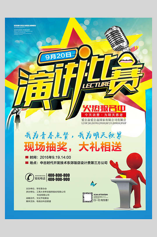 演讲大赛宣传海报图片-演讲大赛宣传海报设计素材-演讲大赛宣传海报