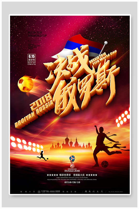 决战激情红色足球世界杯海报
