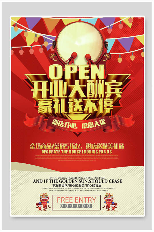 开业大酬宾促销海报