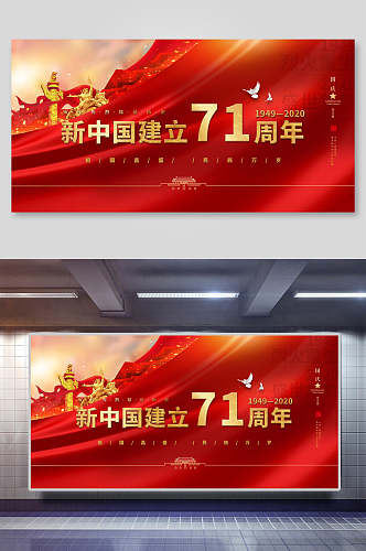 新中国成立71周年国庆节欢庆展板