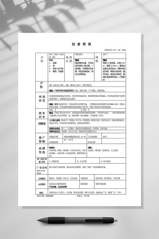 常用范本创意简报word