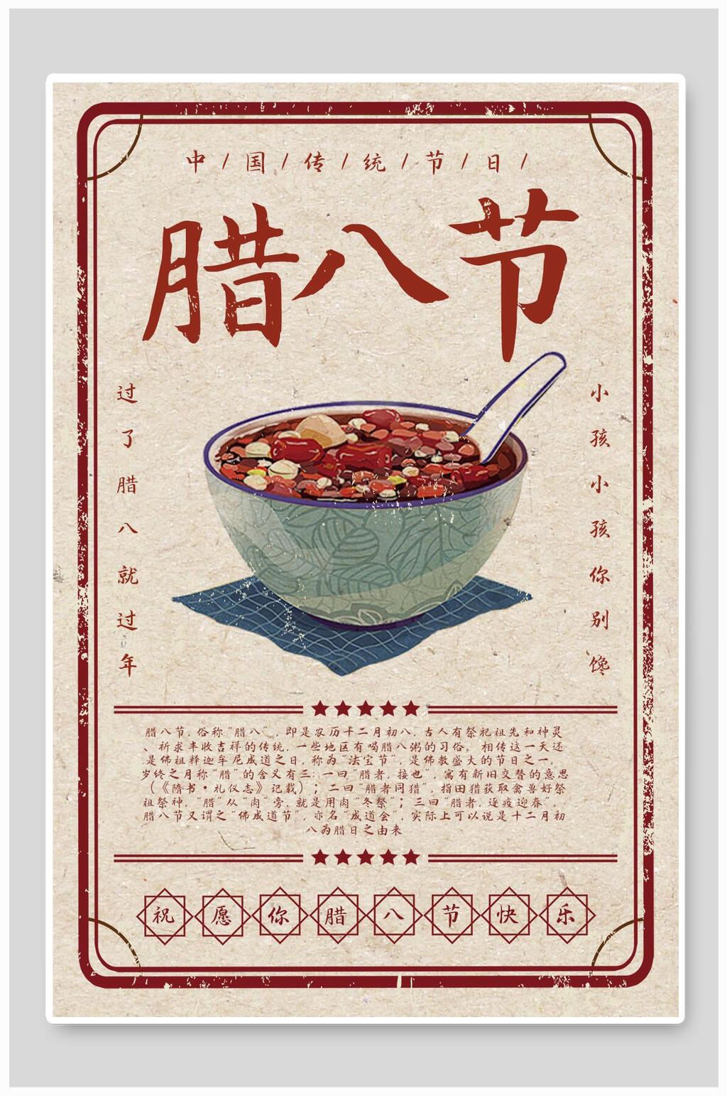 民国风腊八节主题海报素材