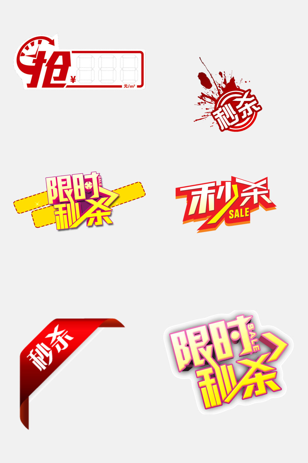 简约限时秒杀免抠素材素材