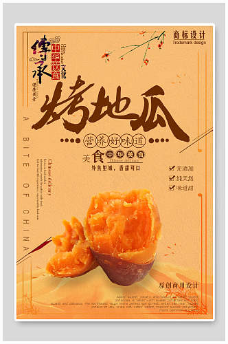 传承中华美食文化烤红薯海报