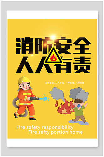 消防安全人人有责消防安全海报