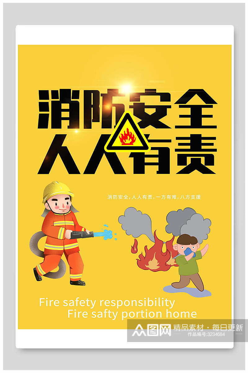 消防安全人人有责消防安全海报素材