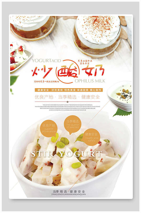 优质炒酸奶冷饮店海报