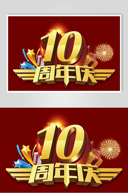 10周年庆艺术字