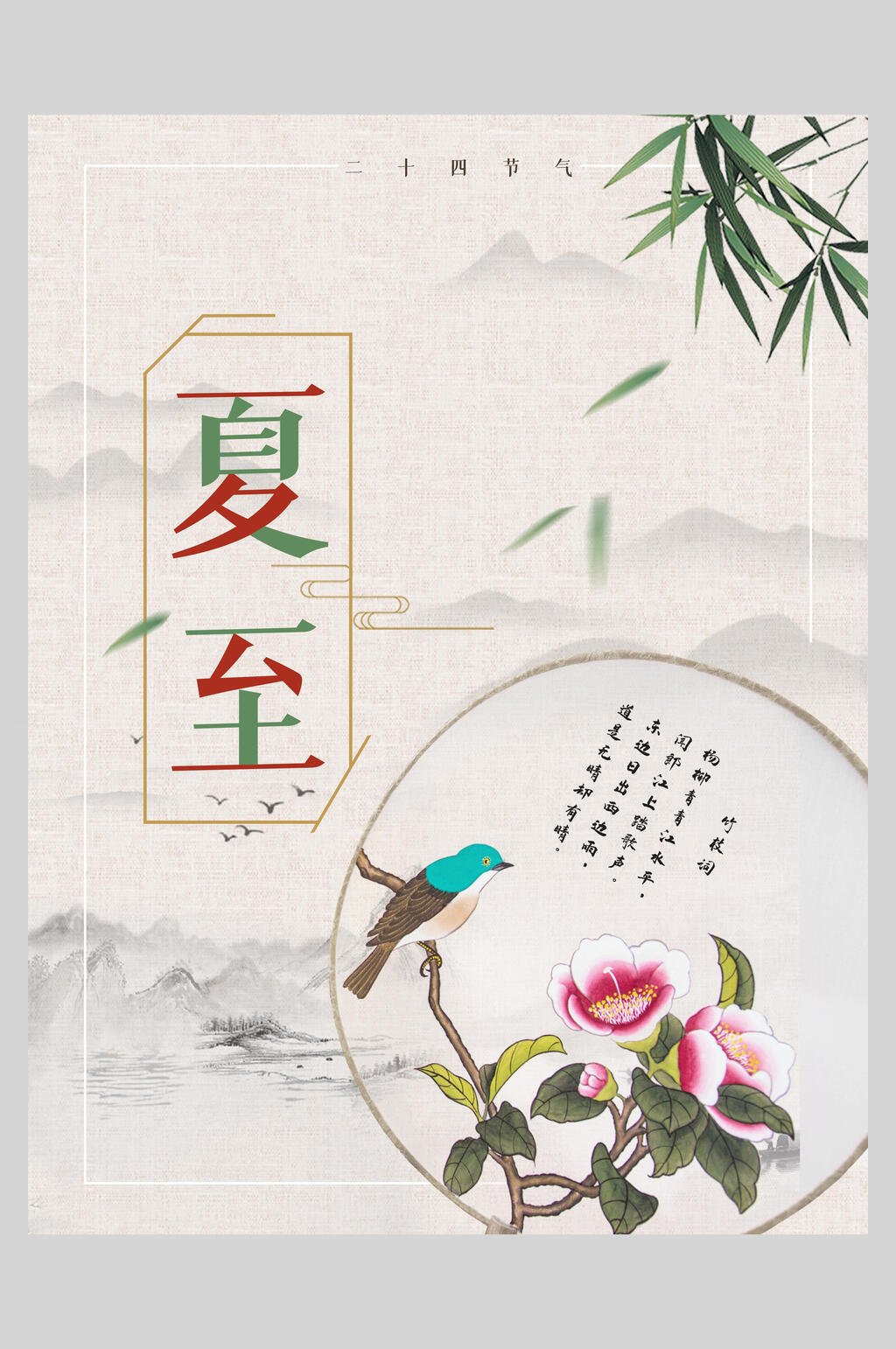 夏至清新风光背景宣传海报素材